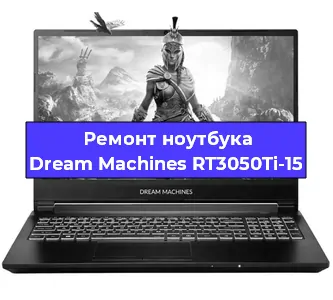Апгрейд ноутбука Dream Machines RT3050Ti-15 в Нижнем Новгороде